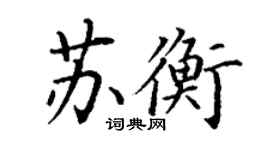 丁謙蘇衡楷書個性簽名怎么寫