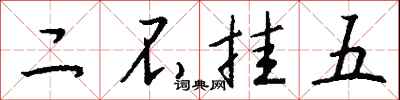 錢沛雲二不掛五行書怎么寫