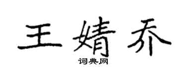 袁強王婧喬楷書個性簽名怎么寫