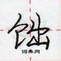 龐中華寫的硬筆行書飿