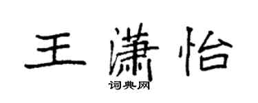 袁強王瀟怡楷書個性簽名怎么寫