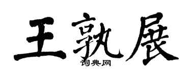 翁闓運王孰展楷書個性簽名怎么寫