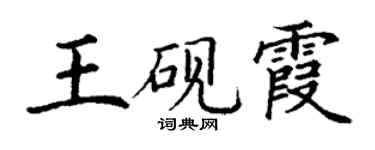 丁謙王硯霞楷書個性簽名怎么寫