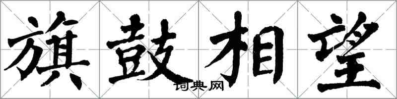 翁闓運旗鼓相望楷書怎么寫