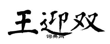 翁闓運王迎雙楷書個性簽名怎么寫