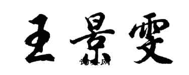 胡問遂王景雯行書個性簽名怎么寫