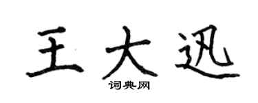 何伯昌王大迅楷書個性簽名怎么寫