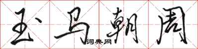 駱恆光玉馬朝周行書怎么寫