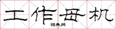 柯春海工作母機隸書怎么寫