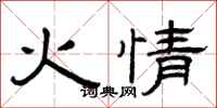 曾慶福火情隸書怎么寫