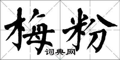 翁闓運梅粉楷書怎么寫