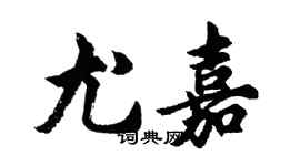 胡問遂尤嘉行書個性簽名怎么寫