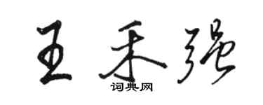 駱恆光王禾強行書個性簽名怎么寫
