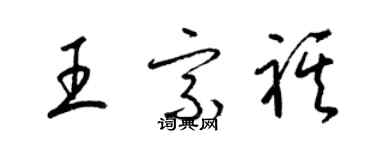 梁錦英王宗祺草書個性簽名怎么寫