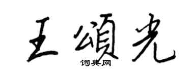 王正良王頌光行書個性簽名怎么寫