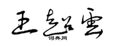 曾慶福王超雲草書個性簽名怎么寫