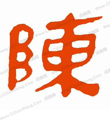 馬王堆帛書寫的陳