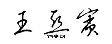 梁錦英王亞賓草書個性簽名怎么寫