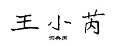 袁強王小芮楷書個性簽名怎么寫