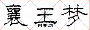 柯春海襄王夢隸書怎么寫
