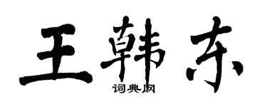 翁闓運王韓東楷書個性簽名怎么寫