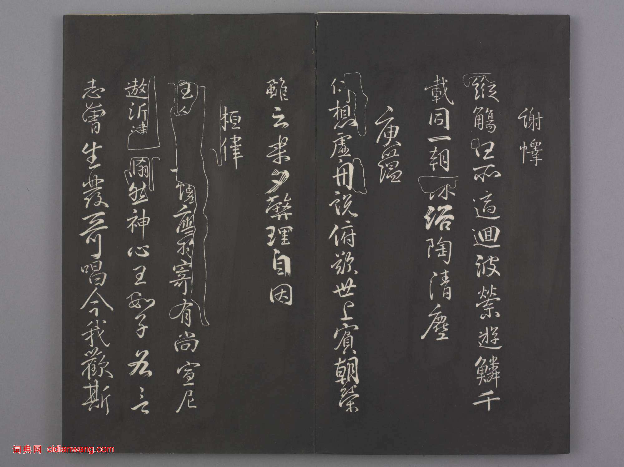 清拓《蘭亭八柱帖》戲鴻堂刻柳公權蘭亭詩