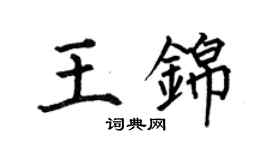 何伯昌王錦楷書個性簽名怎么寫