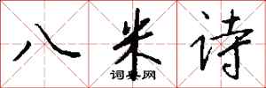 錢沛雲八米詩行書怎么寫