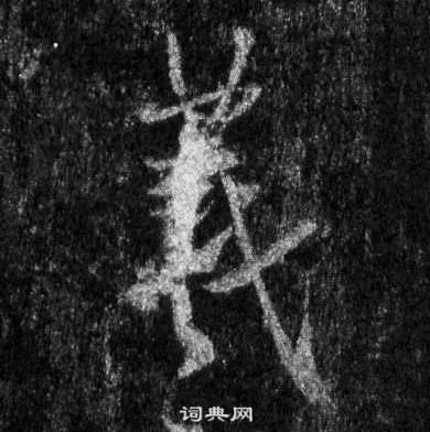 王羲之在懷仁集聖教序中寫的羲