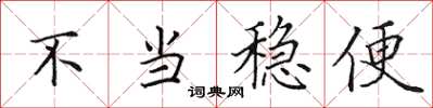 田英章不當穩便楷書怎么寫