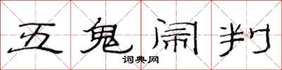 范連陞五鬼鬧判隸書怎么寫