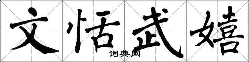 翁闓運文恬武嬉楷書怎么寫