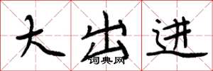周炳元大出進楷書怎么寫