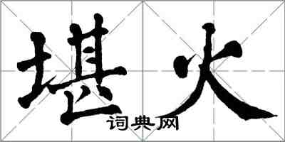 翁闓運堪火楷書怎么寫