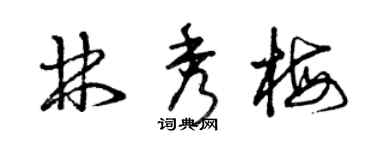 曾慶福林秀梅草書個性簽名怎么寫