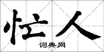 翁闓運忙人楷書怎么寫