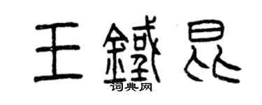 曾慶福王鐵昆篆書個性簽名怎么寫