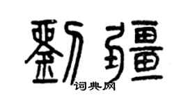曾慶福劉疆篆書個性簽名怎么寫