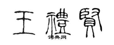 陳聲遠王禮賢篆書個性簽名怎么寫