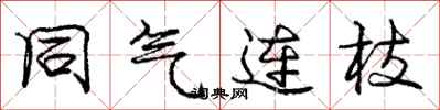 龐中華同氣連枝行書怎么寫