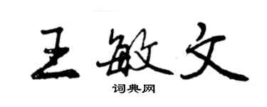 曾慶福王敏文行書個性簽名怎么寫