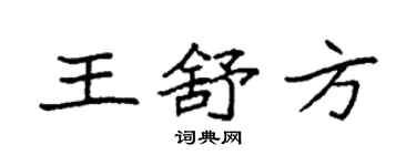 袁強王舒方楷書個性簽名怎么寫