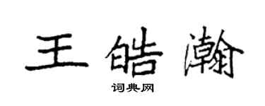 袁強王皓瀚楷書個性簽名怎么寫