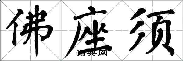 翁闓運佛座須楷書怎么寫