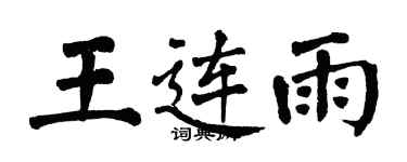 翁闓運王連雨楷書個性簽名怎么寫