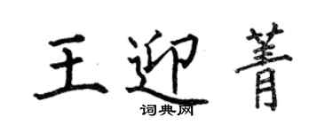 何伯昌王迎菁楷書個性簽名怎么寫