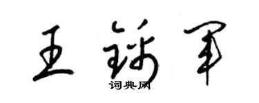 梁錦英王錦軍草書個性簽名怎么寫