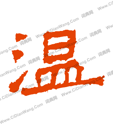 爨龍顏碑寫的溫