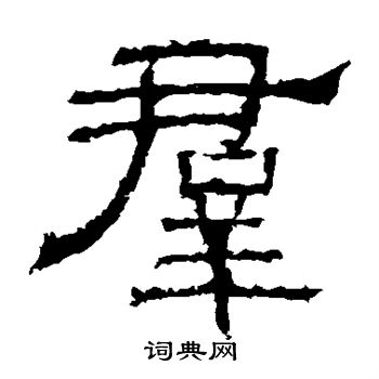 白石君碑寫的群