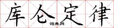 丁謙庫侖定律楷書怎么寫